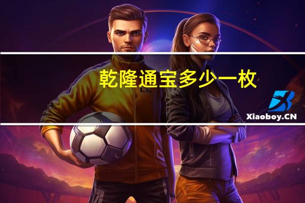 乾隆通宝多少一枚