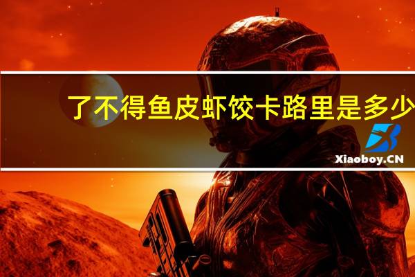 了不得 鱼皮虾饺卡路里是多少