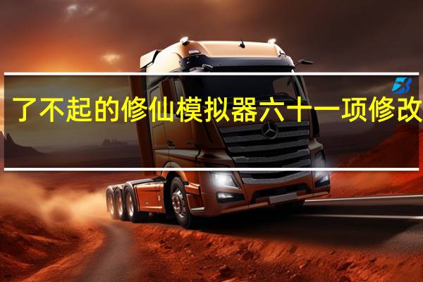 了不起的修仙模拟器六十一项修改器 V1.03 游侠版（了不起的修仙模拟器六十一项修改器 V1.03 游侠版功能简介）