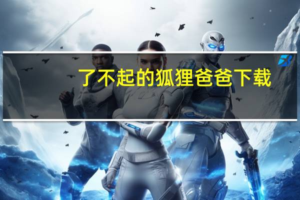 了不起的狐狸爸爸下载（了不起的狐狸爸爸下载）
