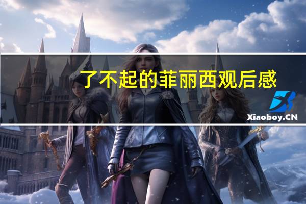 了不起的菲丽西观后感（了不起的菲丽西2 国语）