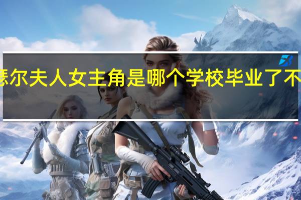 了不起的麦瑟尔夫人女主角是哪个学校毕业 了不起的麦瑟尔百度云