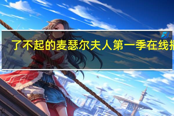 了不起的麦瑟尔夫人第一季在线播放（了不起的麦瑟尔夫人第一季在线观看）