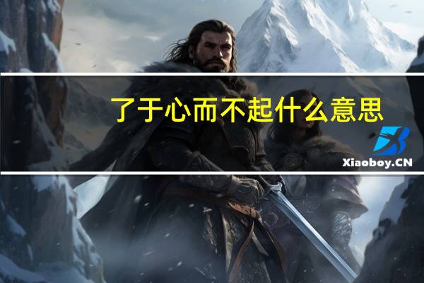 了于心而不起什么意思