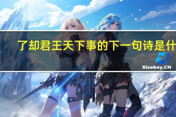 了却君王天下事的下一句诗是什么