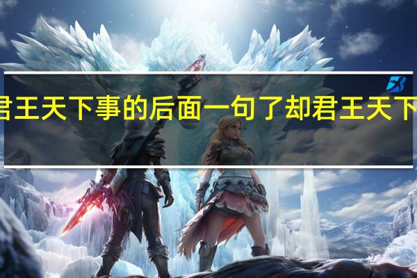 了却君王天下事的后面一句 了却君王天下事的下一句