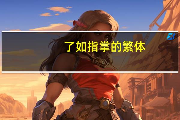 了如指掌的繁体