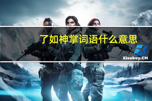了如神掌词语什么意思