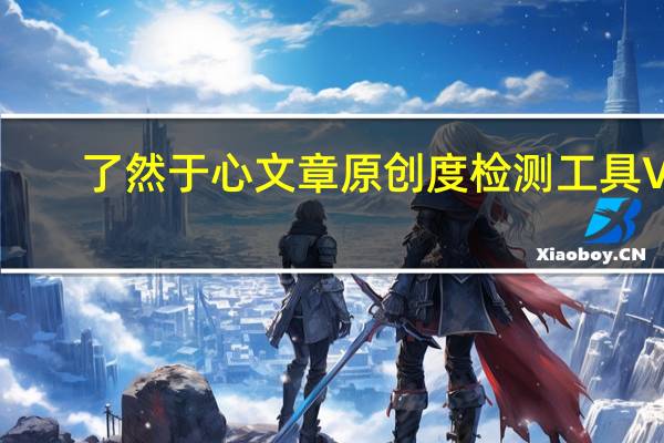 了然于心文章原创度检测工具 V1.2.2.2 绿色版（了然于心文章原创度检测工具 V1.2.2.2 绿色版功能简介）