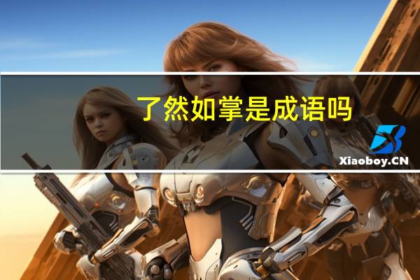 了然如掌是成语吗