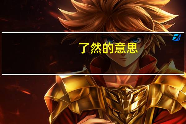 了然的意思