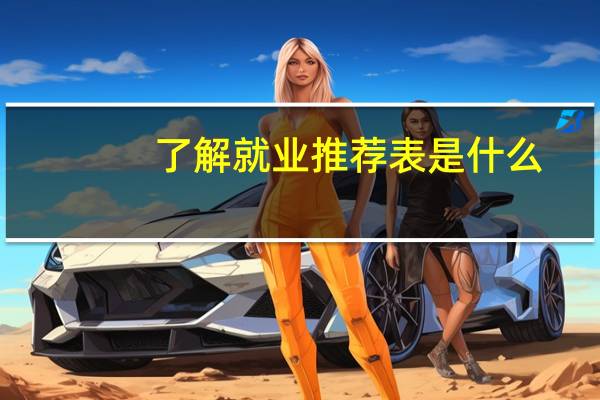 了解就业推荐表是什么