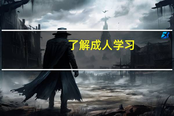 了解成人学习