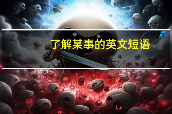 了解某事的英文短语