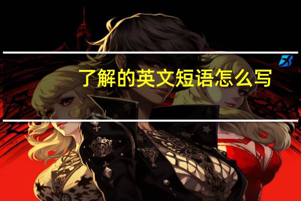 了解的英文短语怎么写
