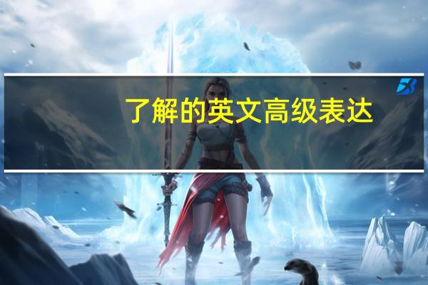 了解的英文高级表达