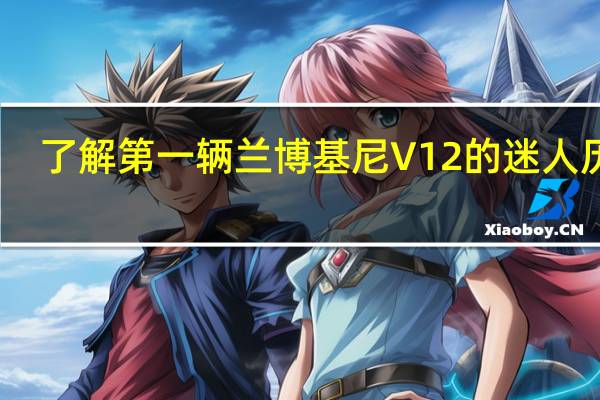 了解第一辆兰博基尼V12的迷人历史