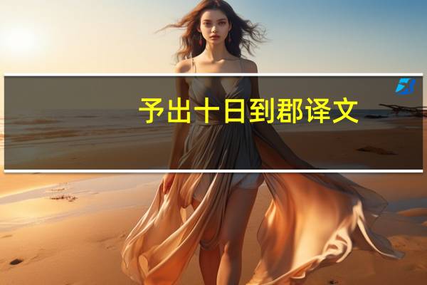 予出十日到郡 译文