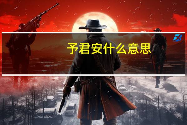 予君安什么意思