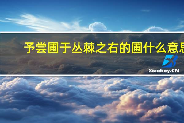 予尝圃于丛棘之右的圃什么意思