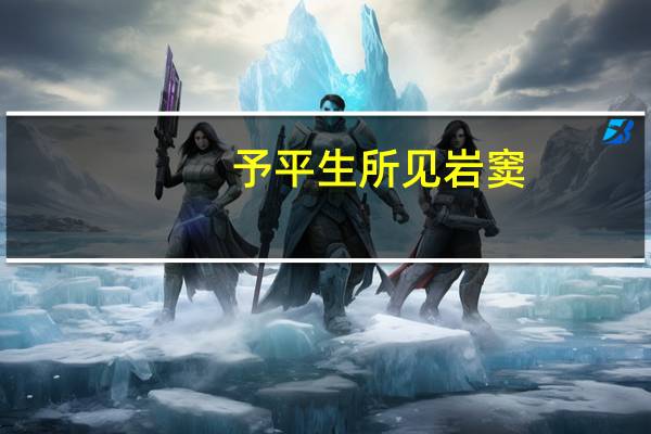 予平生所见岩窦,无能及者的翻译