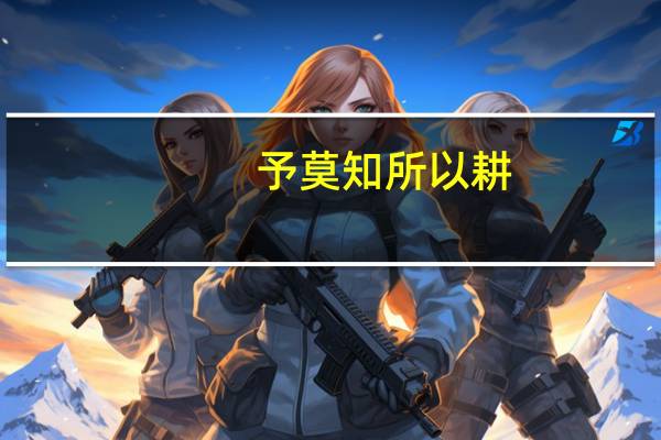 予莫知所以耕,子可示我以耕之术乎的以以