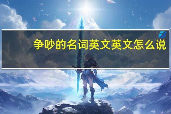 争吵的名词英文 英文怎么说