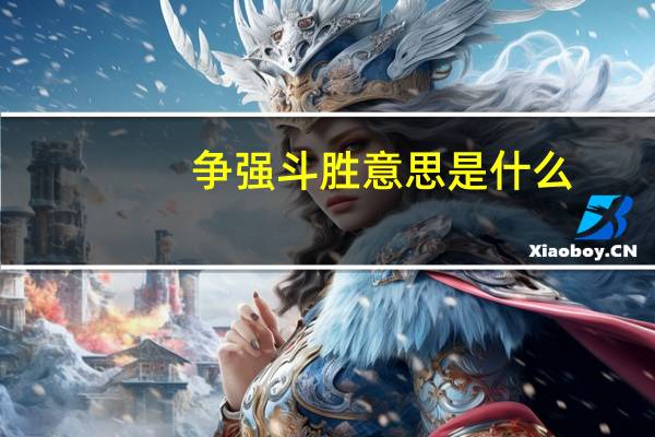 争强斗胜意思是什么