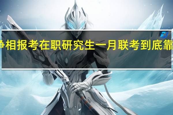 争相报考在职研究生一月联考到底靠不靠谱