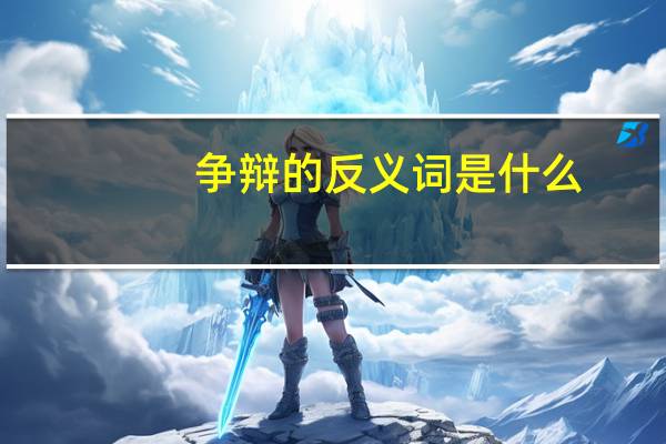 争辩的反义词是什么