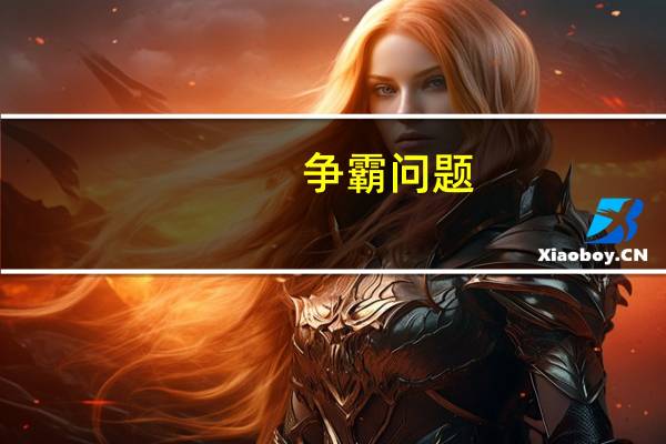 争霸问题,熊怎么出来啊,还有暗夜是不是会被不死克啊