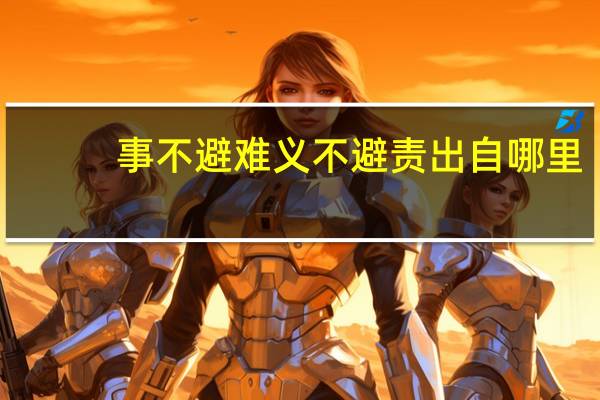 事不避难义不避责出自哪里