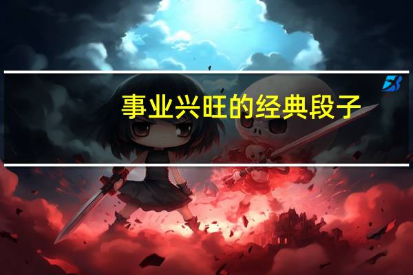 事业兴旺的经典段子