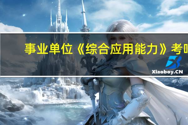 事业单位《综合应用能力》考吗
