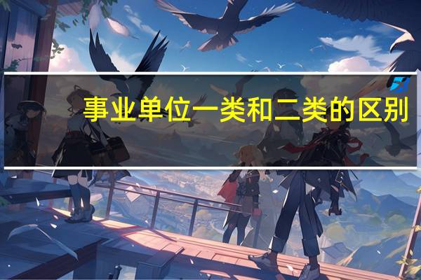 事业单位一类和二类的区别