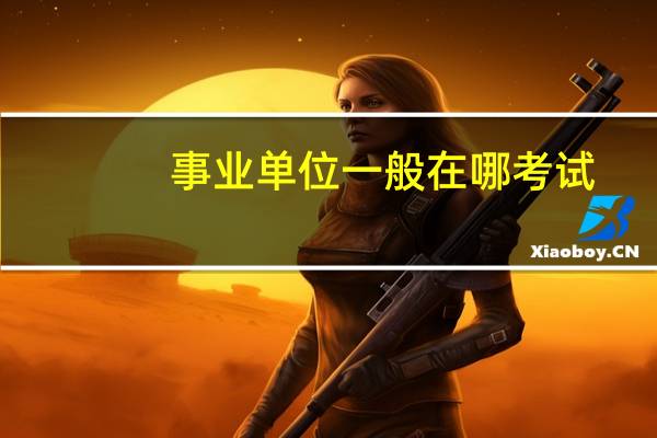 事业单位一般在哪考试