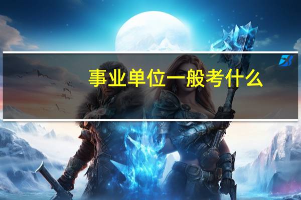 事业单位一般考什么