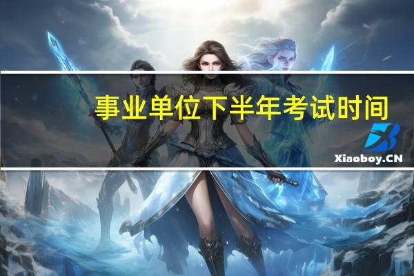 事业单位下半年考试时间