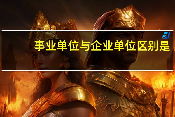 事业单位与企业单位区别是