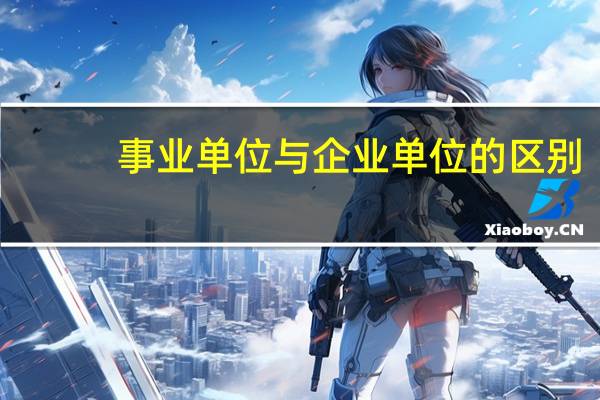 事业单位与企业单位的区别