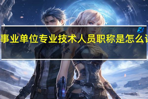 事业单位专业技术人员职称是怎么评定的