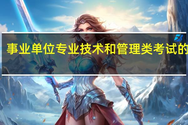 事业单位专业技术和管理类考试的区别