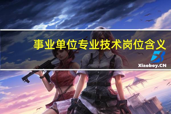 事业单位专业技术岗位含义