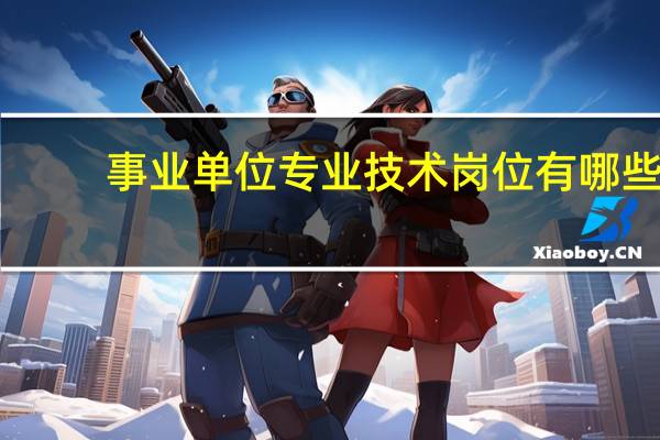 事业单位专业技术岗位有哪些