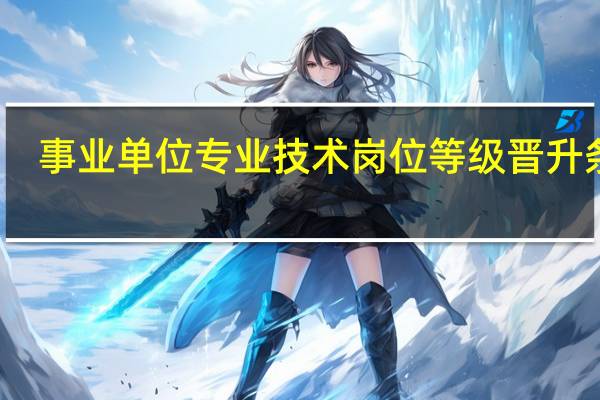 事业单位专业技术岗位等级晋升条件