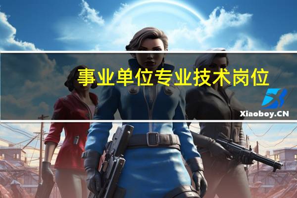 事业单位专业技术岗位