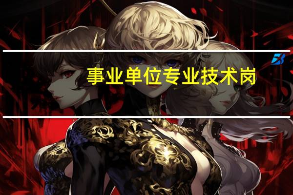 事业单位专业技术岗