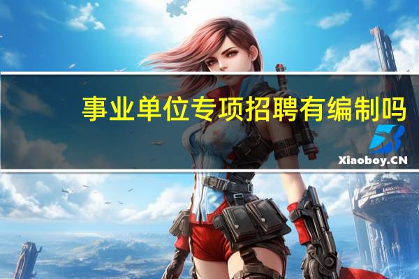 事业单位专项招聘有编制吗