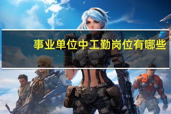 事业单位中工勤岗位有哪些