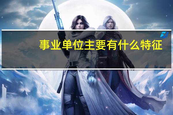 事业单位主要有什么特征